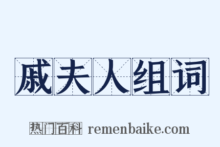 戚夫人组词是什么意思的图片